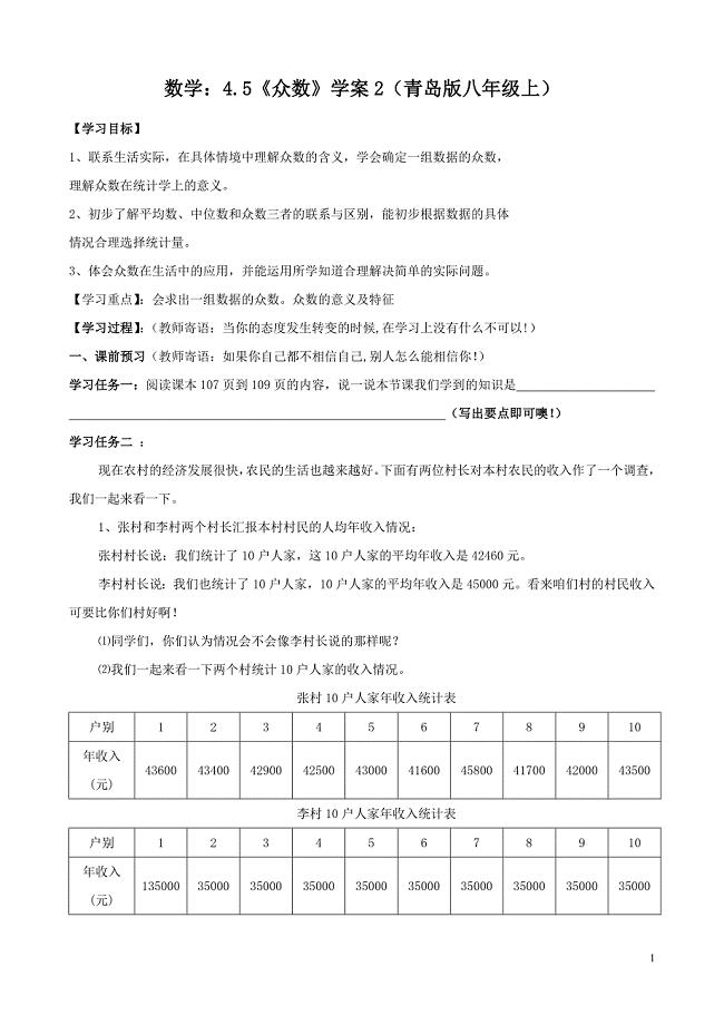 数学：4.5《众数》学案2（青岛版八年级上）