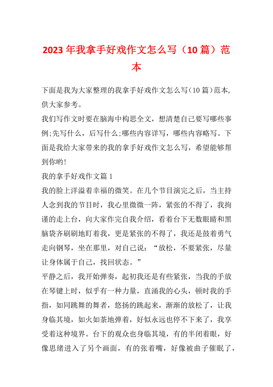 2023年我拿手好戏作文怎么写（10篇）范本_第1页