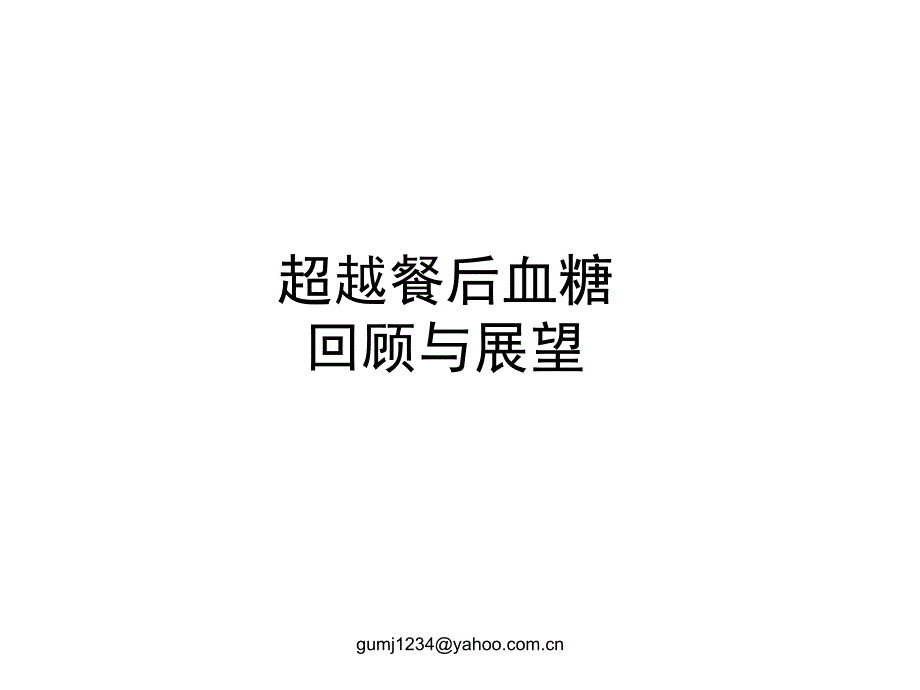 超越餐后血糖上传PPT课件_第1页