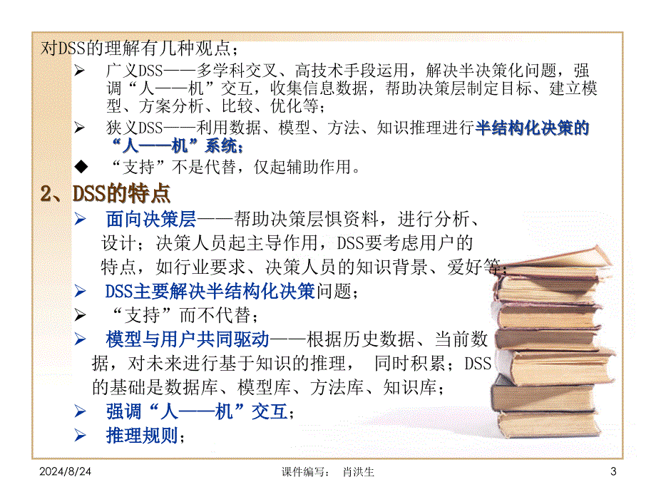 第6章决策支持系统与人工智能_第3页