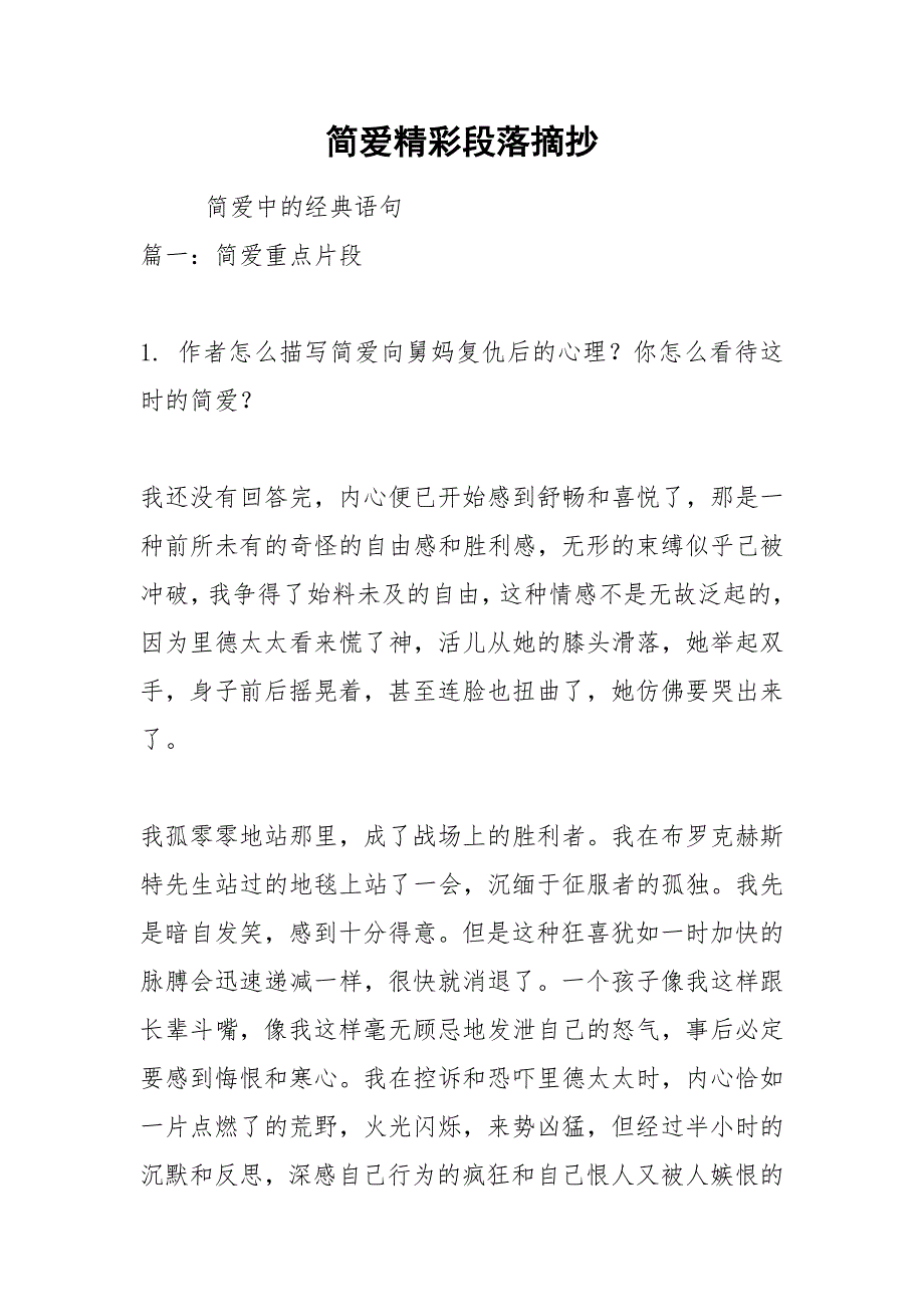 简爱精彩段落摘抄.docx_第1页