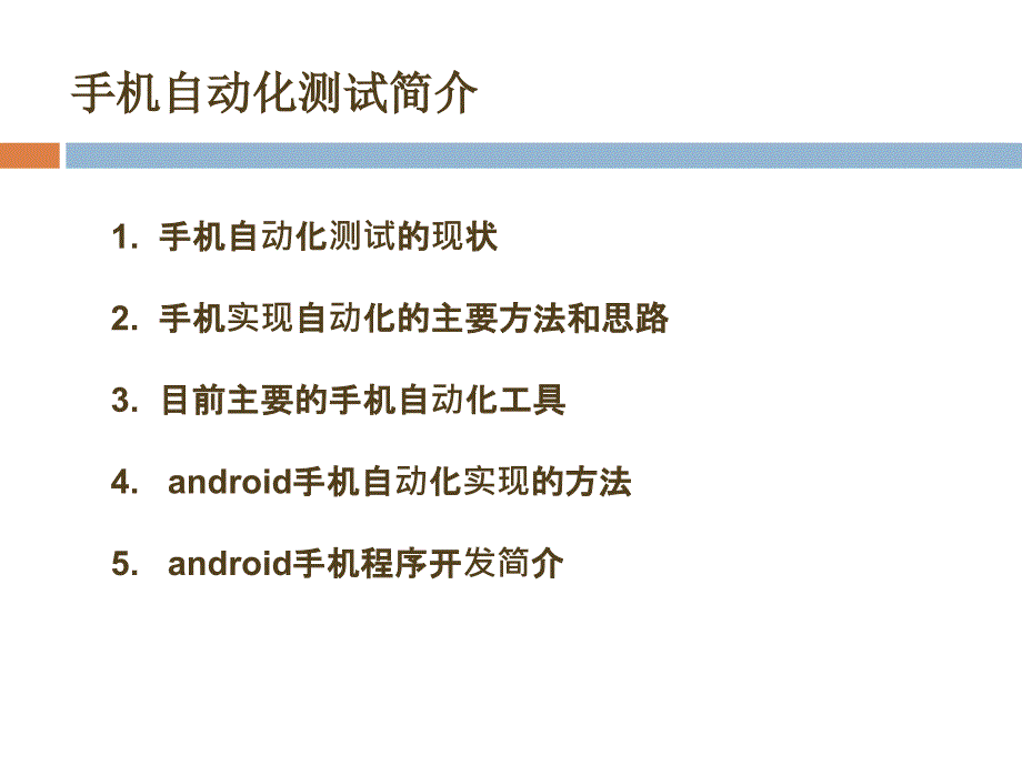 手机自动化测试简介_第1页