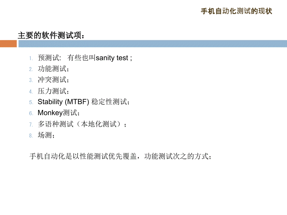 手机自动化测试简介_第3页