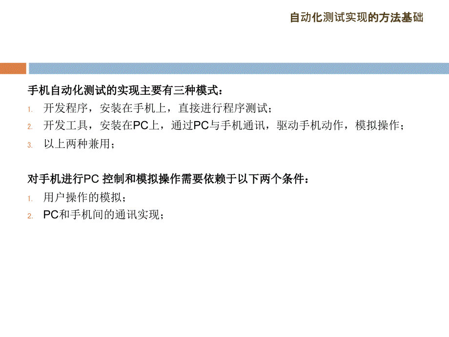 手机自动化测试简介_第4页