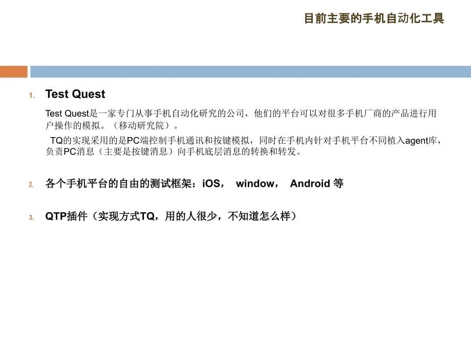 手机自动化测试简介_第5页
