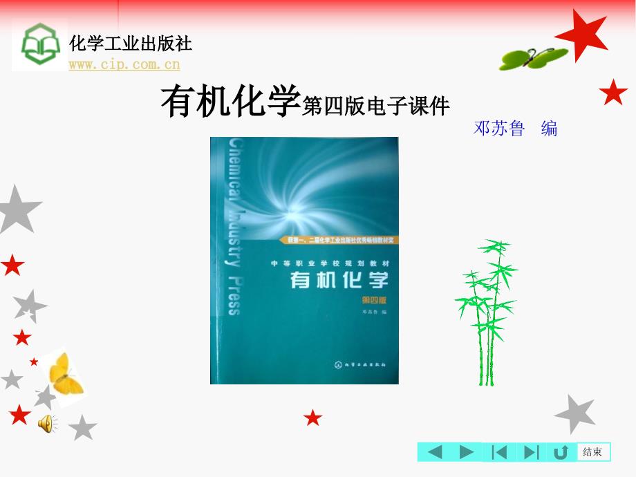 有机化学第四版邓苏鲁课件第三章不饱和链烃课件_第1页