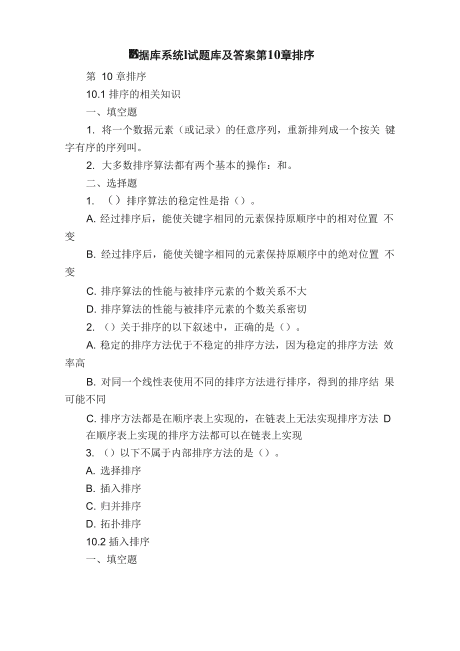 数据库系统l试题库及答案第10章排序_第1页