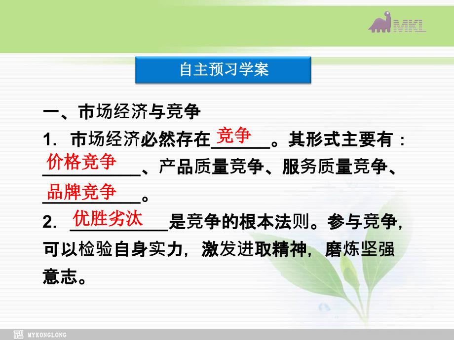 课件：人教版选修6 专题3第3框 经济活动中的竞争伦理_第3页