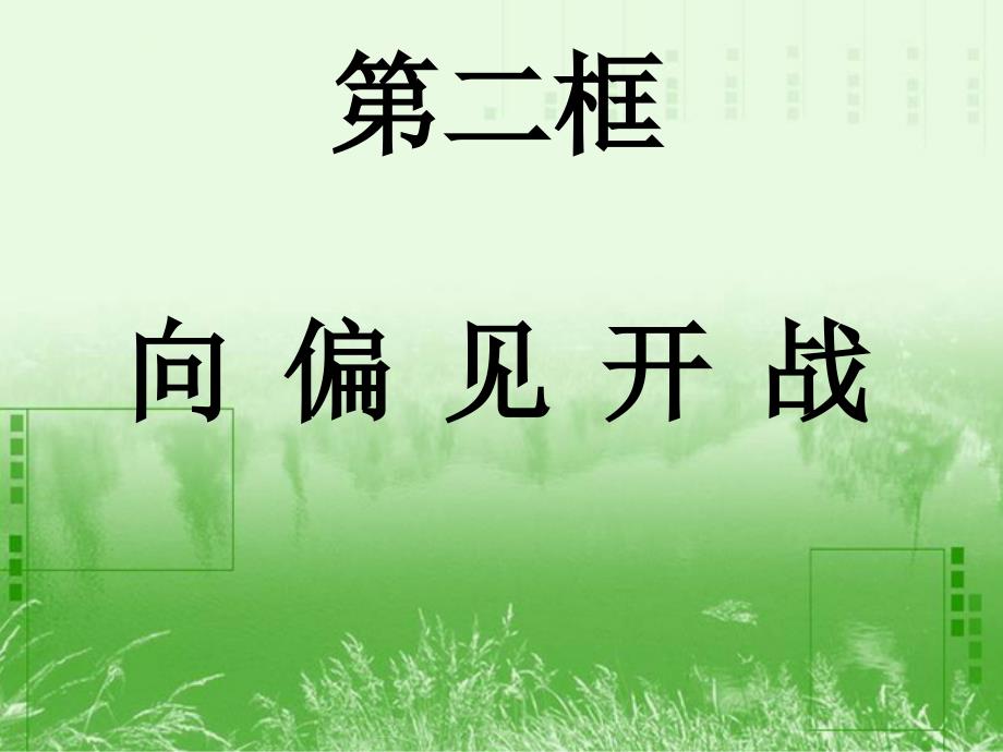 第六课青春相册——向偏见开战_第1页