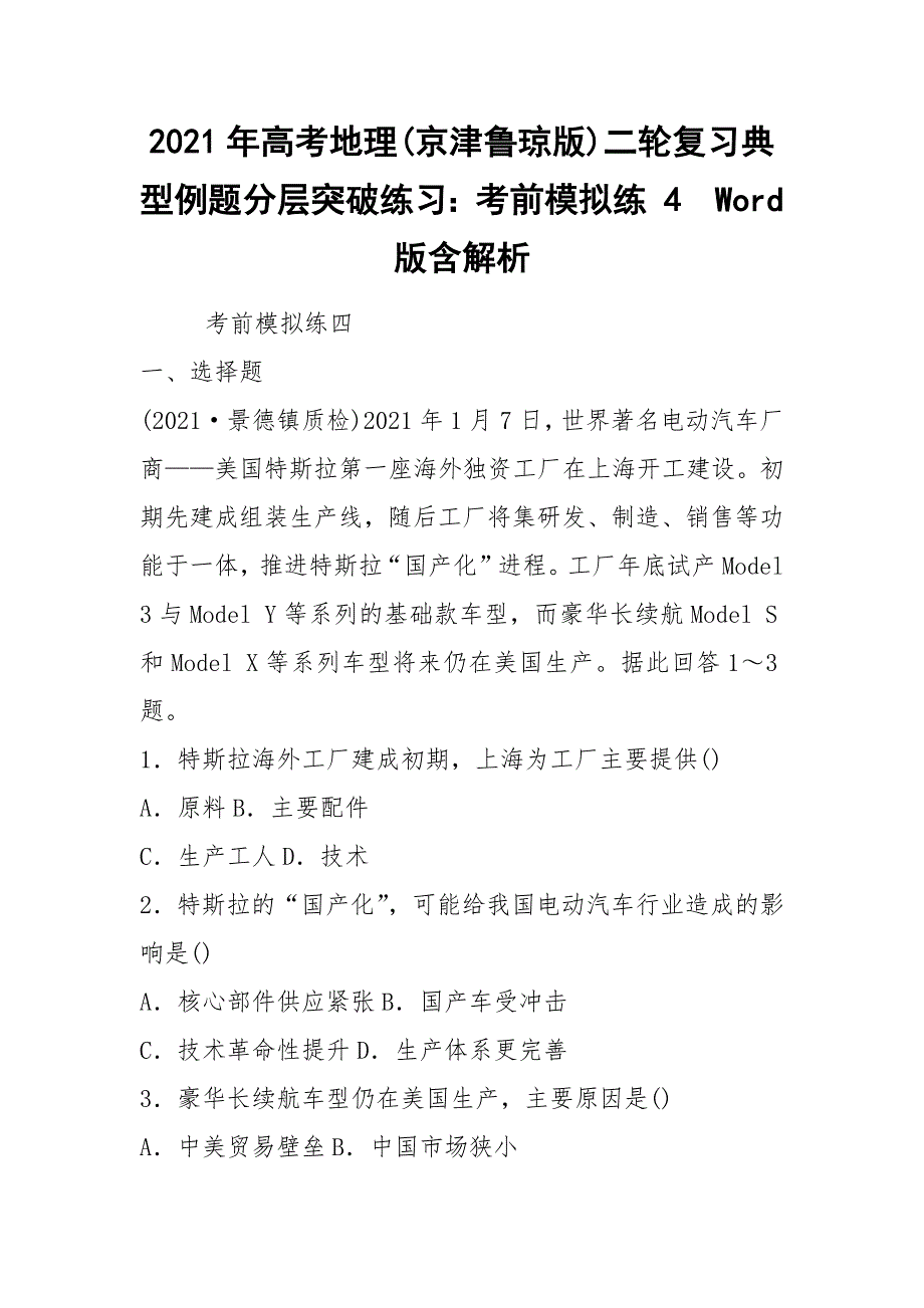 2021年高考地理(京津鲁琼版)二轮复习典型例题分层突破练习：考前模拟练 4Word版含解析.docx_第1页