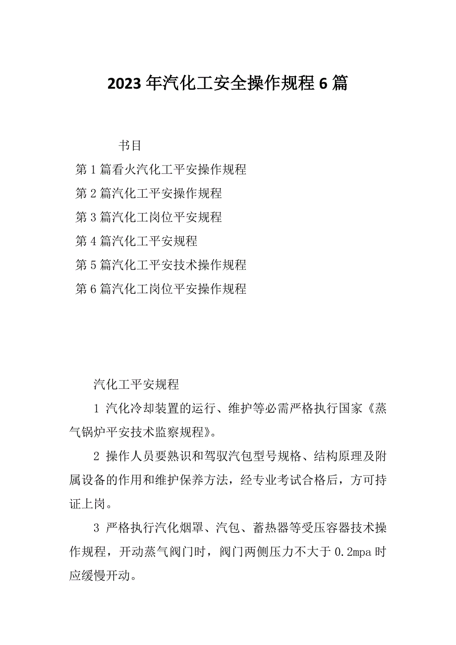 2023年汽化工安全操作规程6篇_第1页