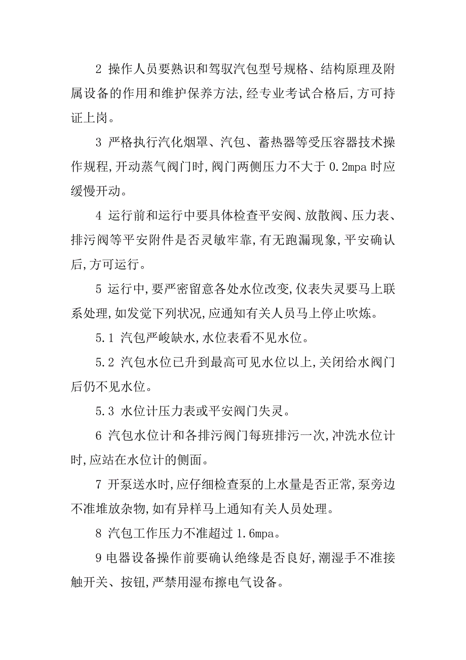 2023年汽化工安全操作规程6篇_第3页