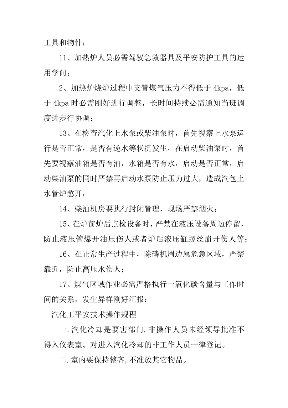 2023年汽化工安全操作规程6篇_第5页