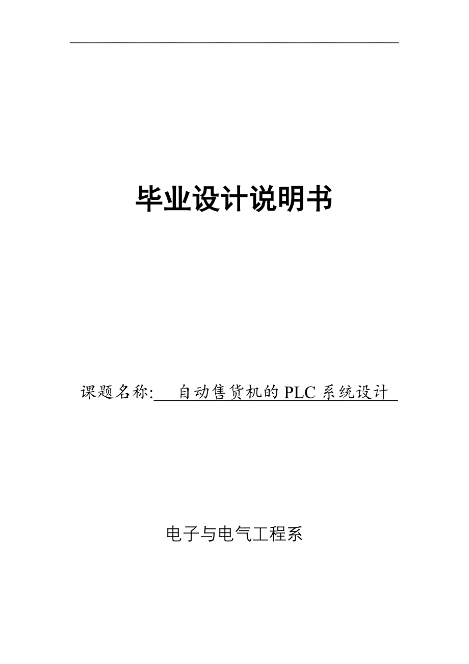 毕业设计自动售货机的PLC系统设计1_第1页