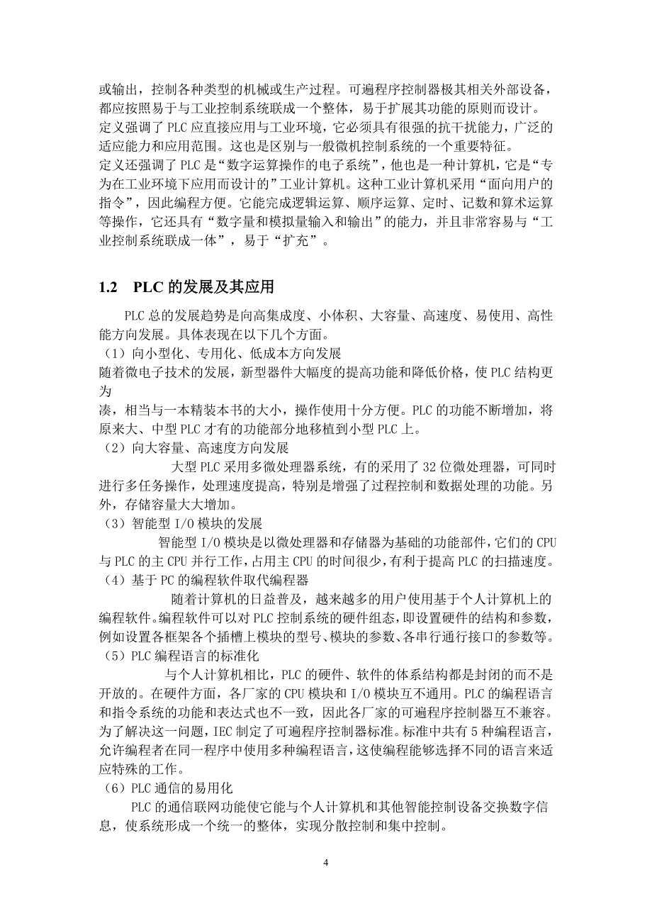 毕业设计自动售货机的PLC系统设计1_第4页