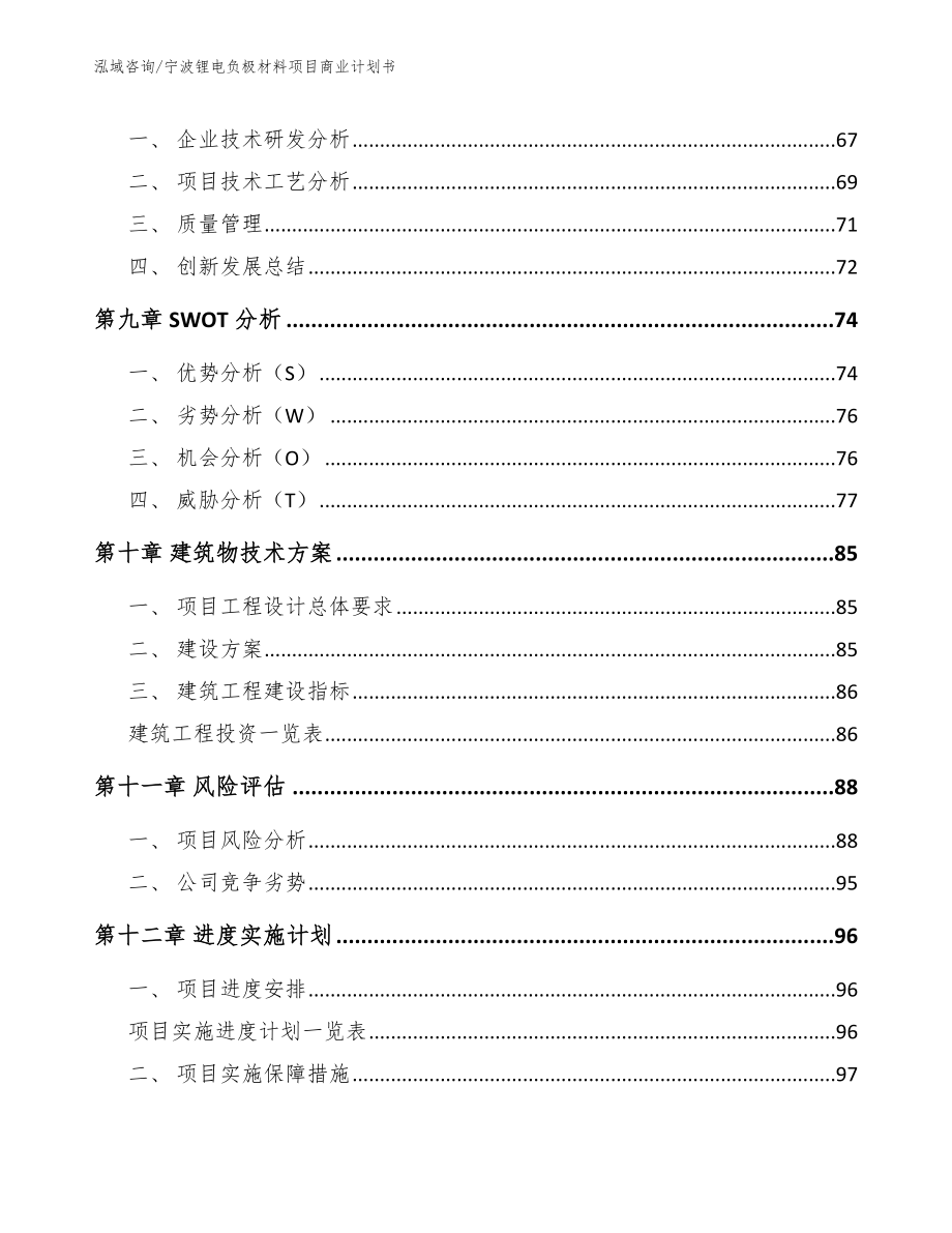 宁波锂电负极材料项目商业计划书_范文模板_第4页