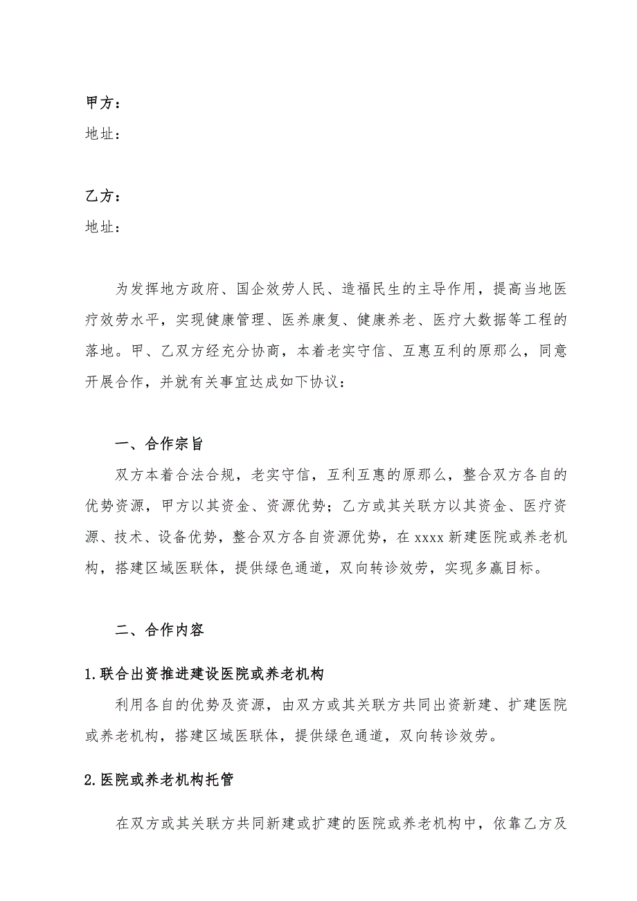 战略合作框架协议医疗领域_第2页