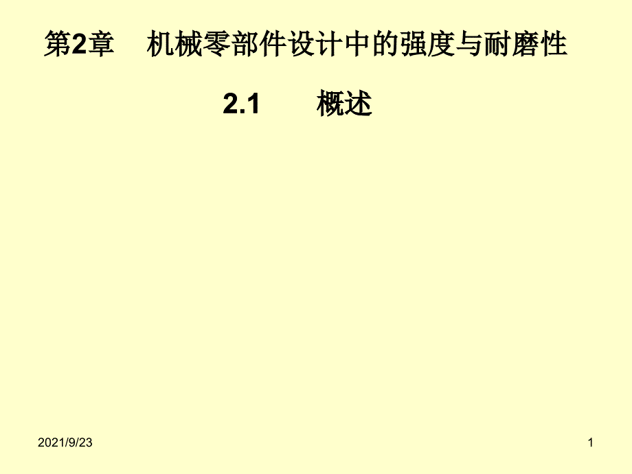 第02章 机械零部件设计中的强度与耐磨性_第1页