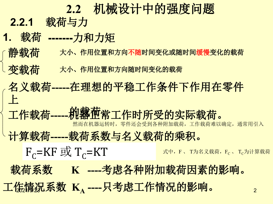 第02章 机械零部件设计中的强度与耐磨性_第2页