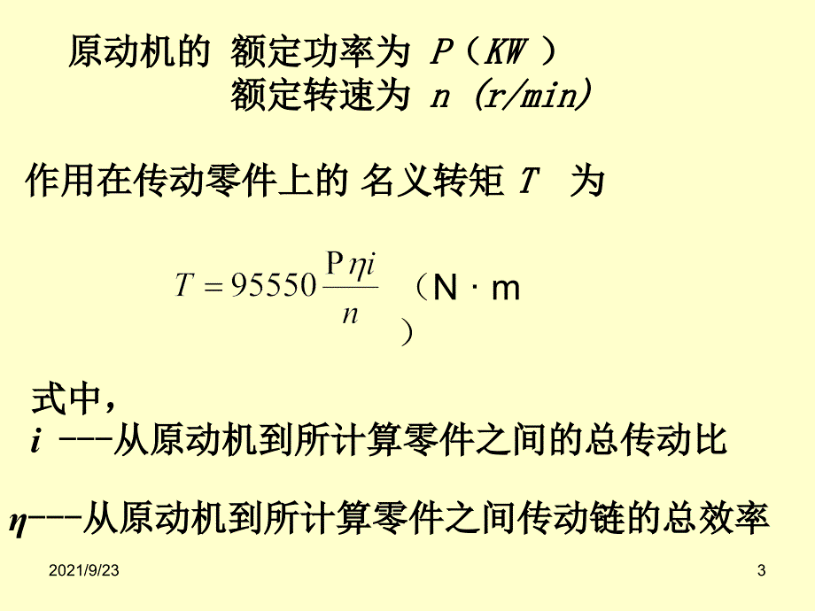 第02章 机械零部件设计中的强度与耐磨性_第3页