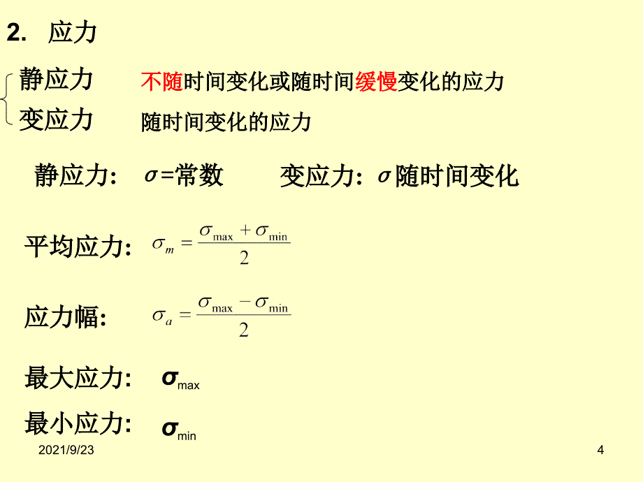 第02章 机械零部件设计中的强度与耐磨性_第4页