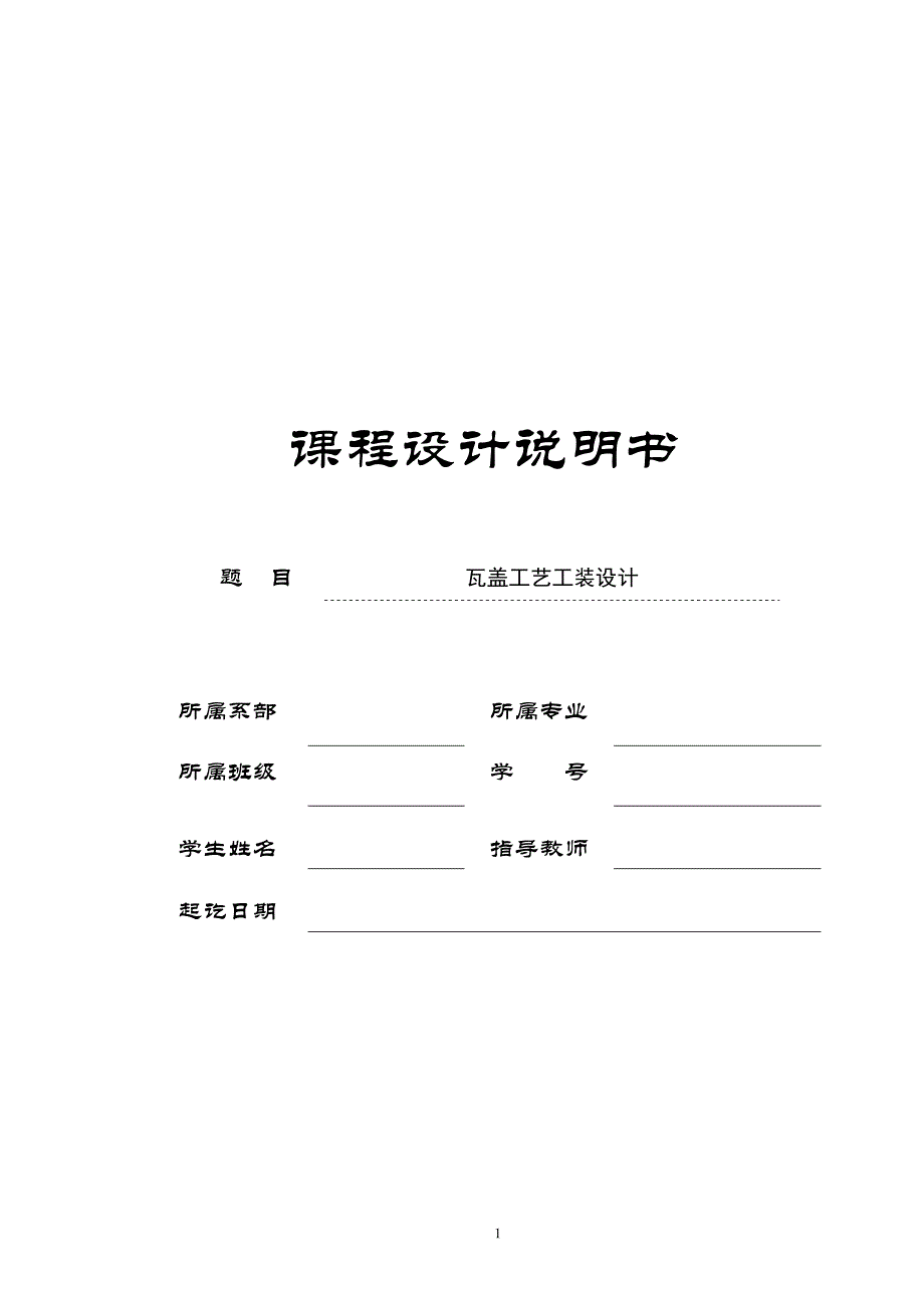 机械制造技术课程设计-瓦盖加工工艺及钻2-φ10孔夹具设计_第1页