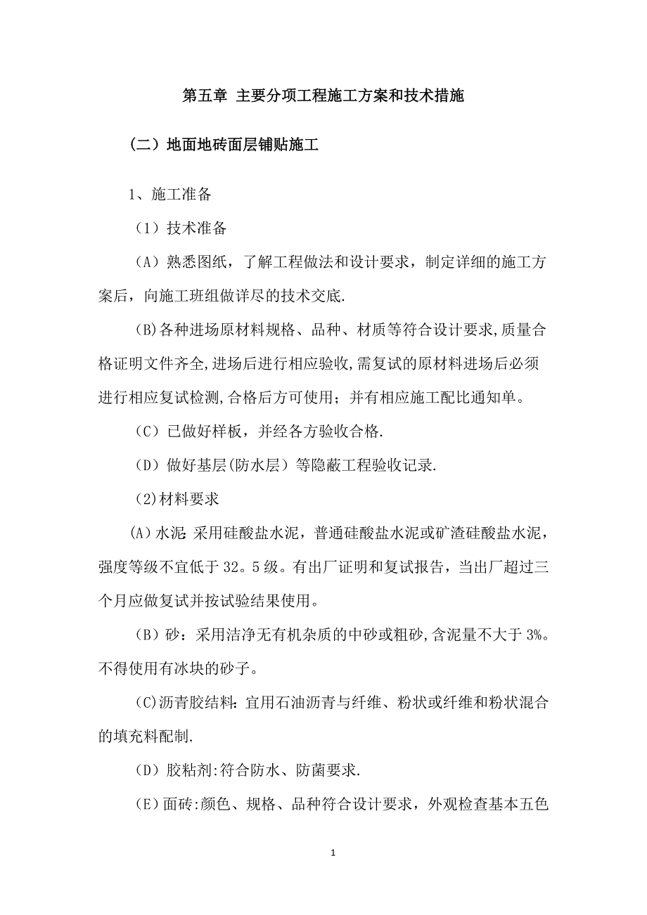 地面地砖面层铺贴施工_第1页