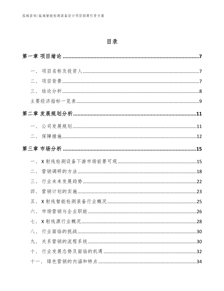 盐城智能检测装备设计项目招商引资方案【参考范文】_第3页