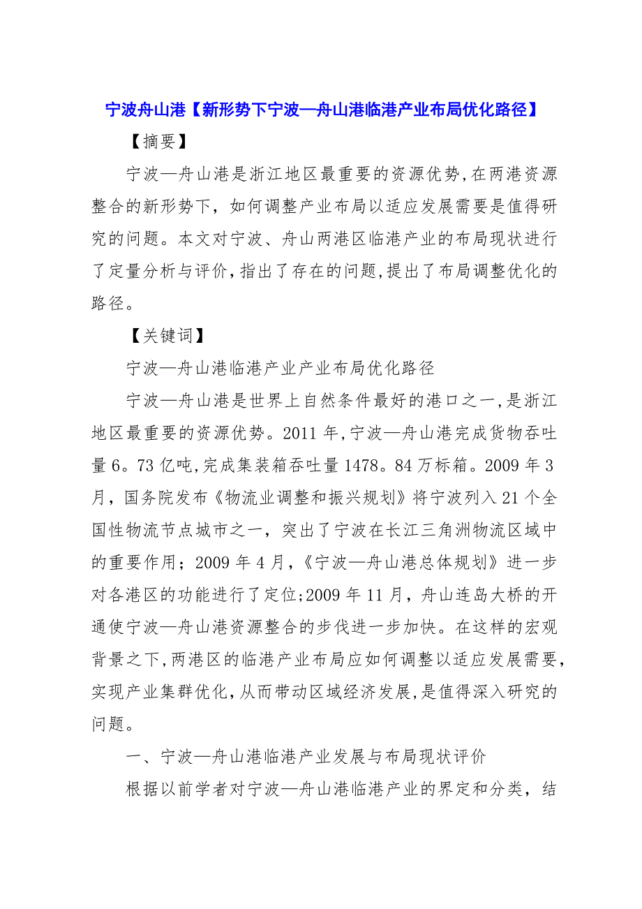 宁波舟山港【新形势下宁波—舟山港临港产业布局优化路径】.docx_第1页