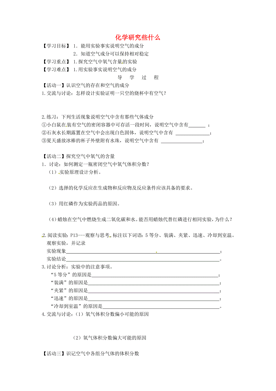 江苏省铜山区清华中学九年级化学全册1.2化学研究些什么学案2无答案新版沪教版_第1页