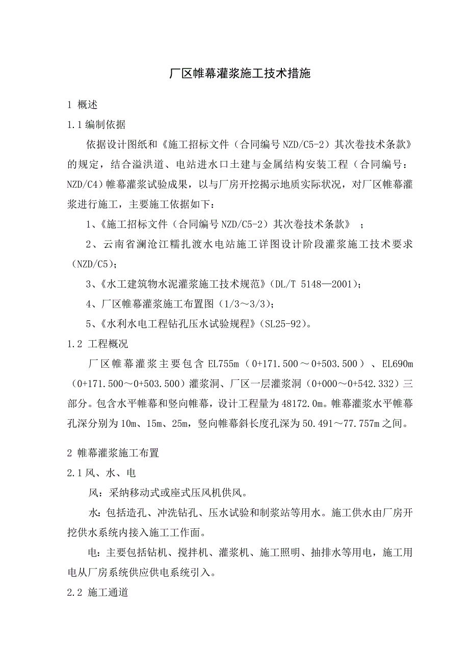 糯扎度电站厂区帷幕灌浆施工技术措施_第1页