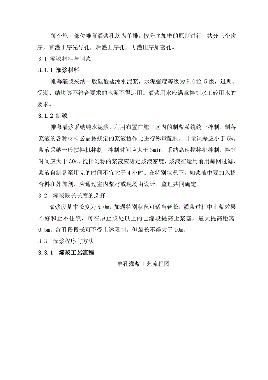 糯扎度电站厂区帷幕灌浆施工技术措施_第3页