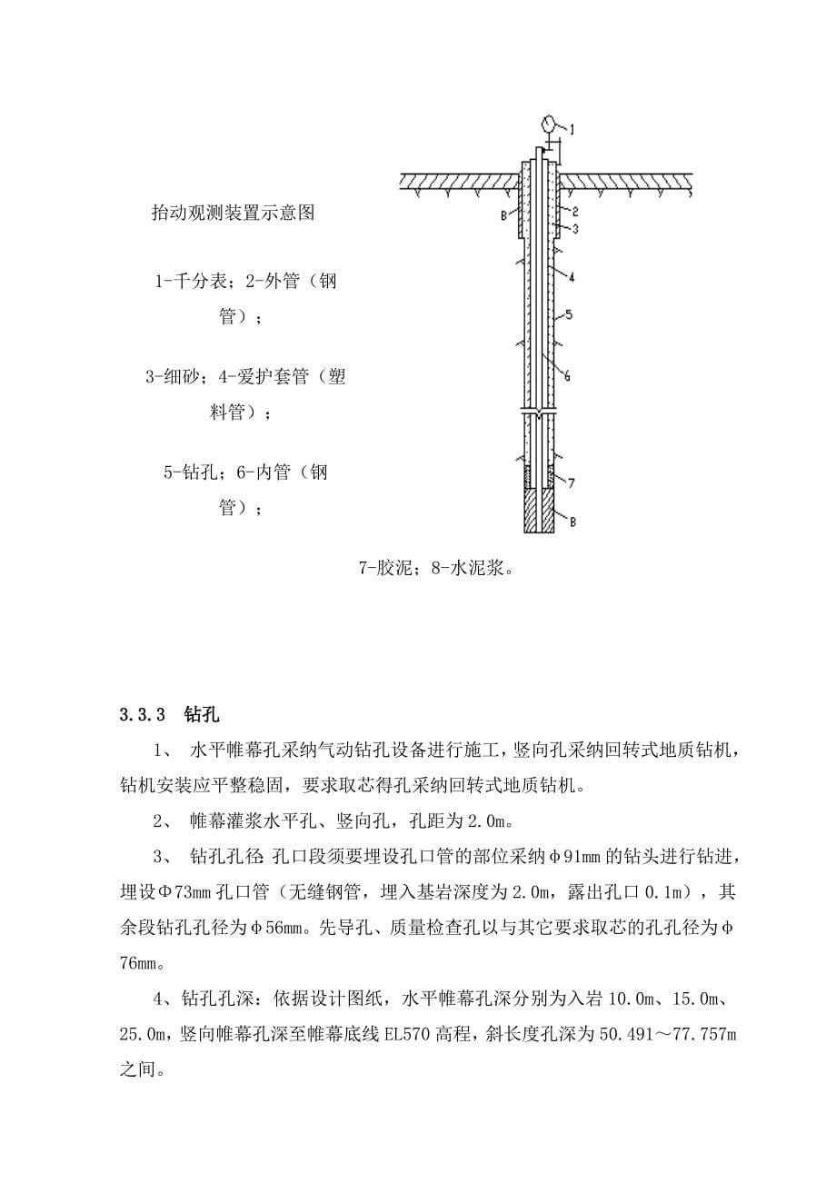 糯扎度电站厂区帷幕灌浆施工技术措施_第5页