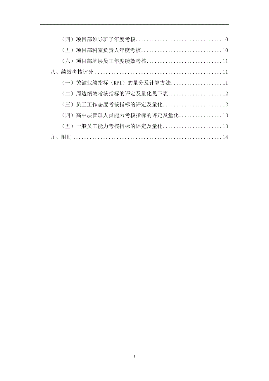 企业绩效考核实施细则.doc_第2页