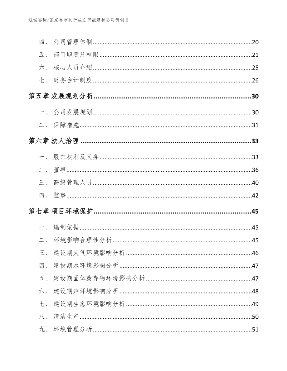 张家界市关于成立节能建材公司策划书（模板范文）_第3页