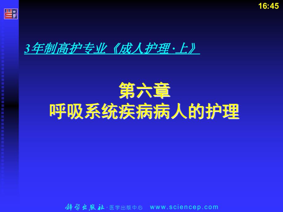 6第六章呼吸系统疾病病人的护理_第1页