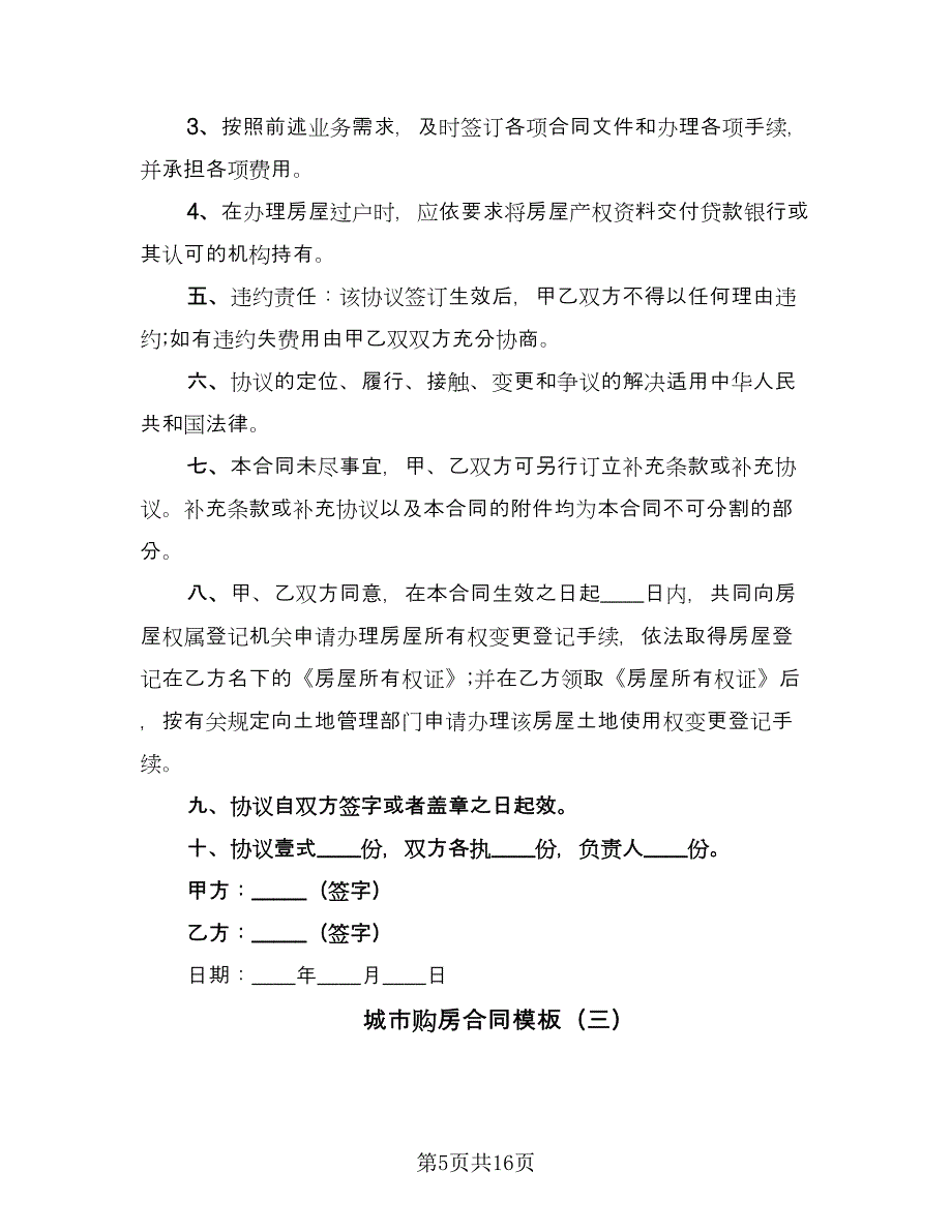 城市购房合同模板（7篇）.doc_第5页