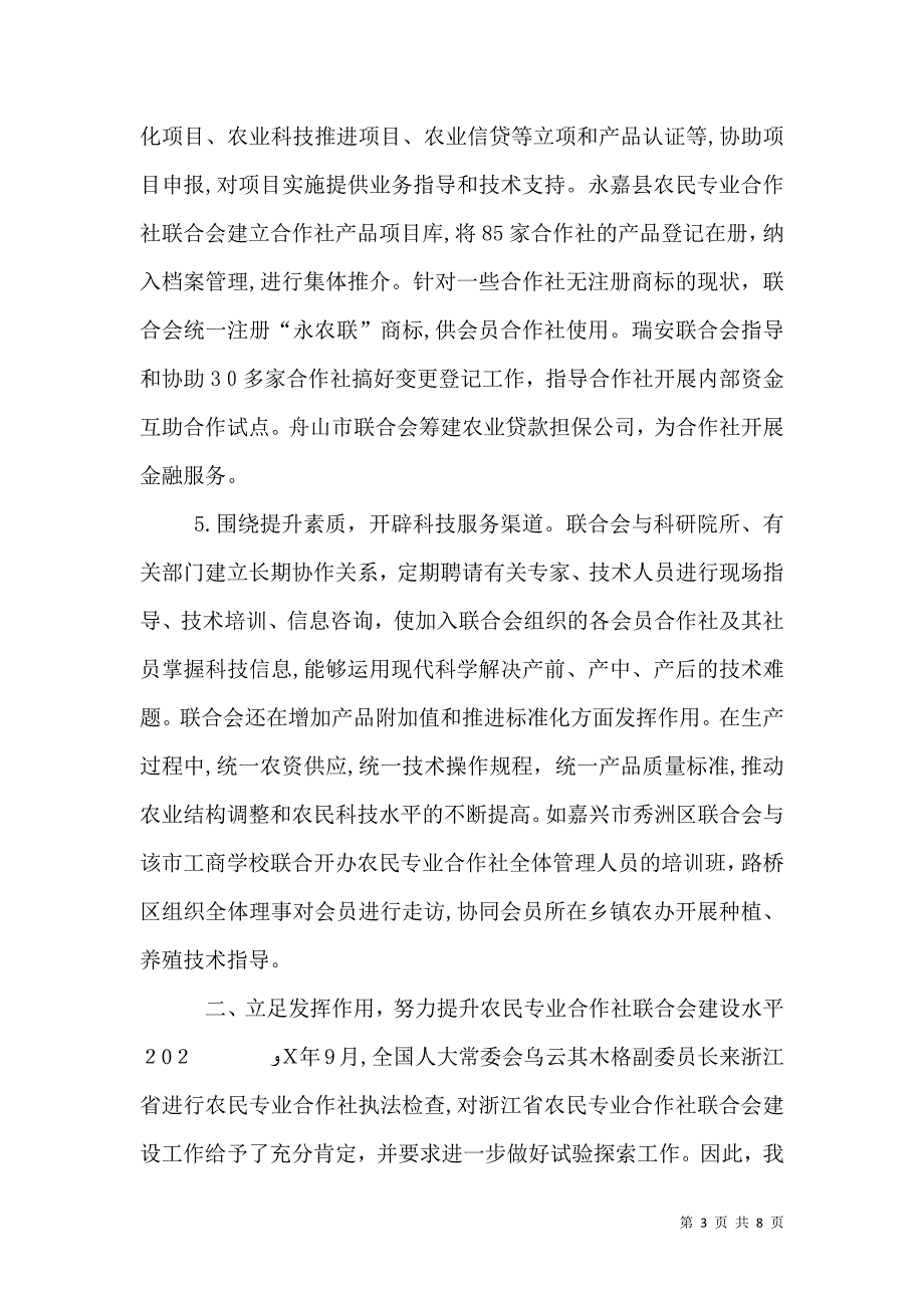 关于加强农民专业合作社建设的实践与思考_第3页