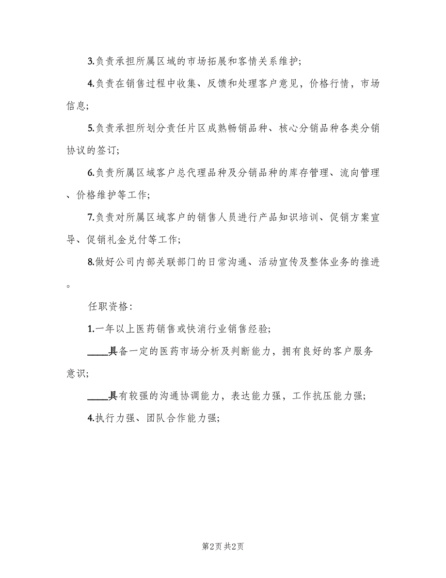 渠道分销经理岗位的具体职责模板（二篇）.doc_第2页