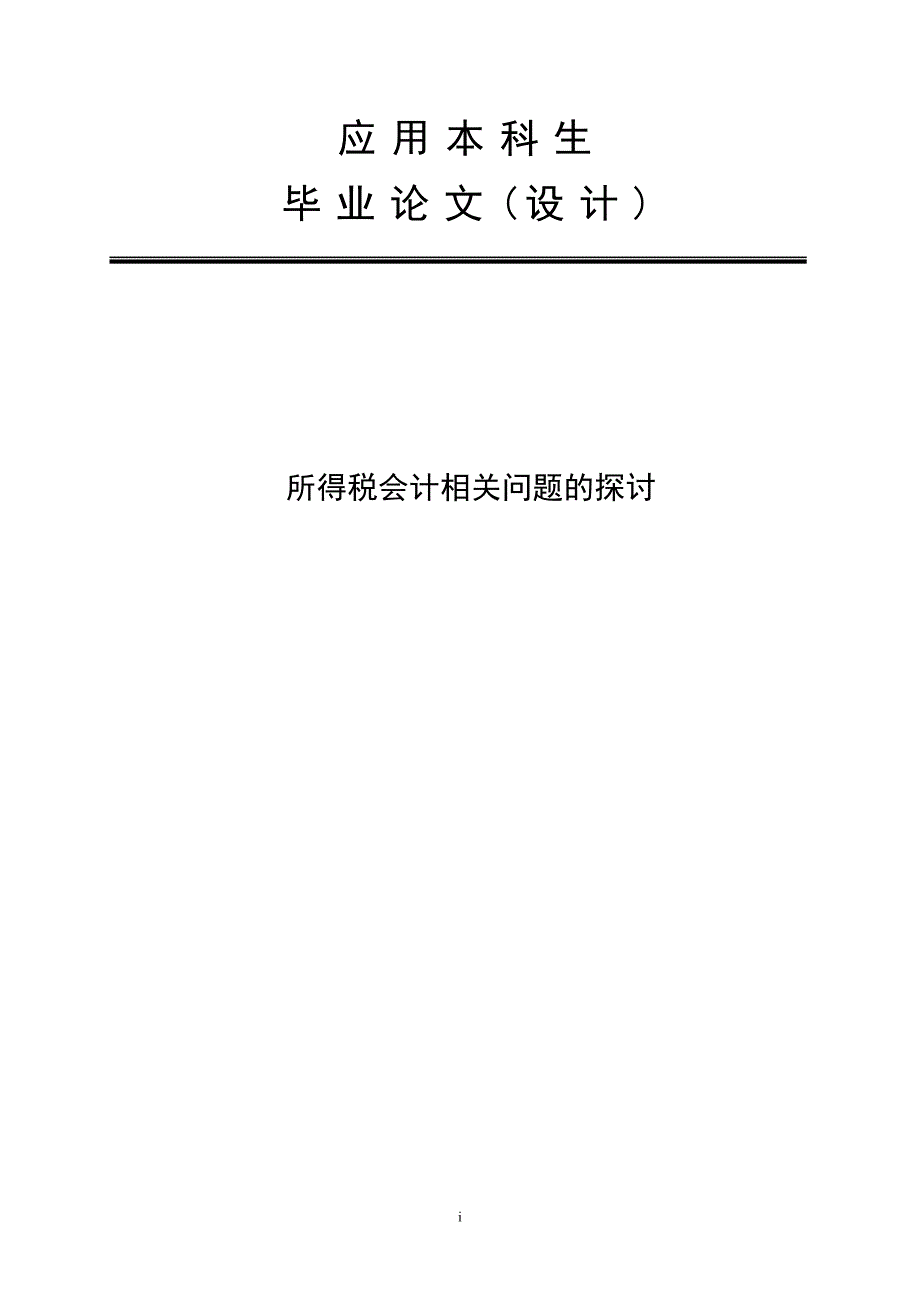 所得税会计相关问题的探讨毕业论文.doc_第1页