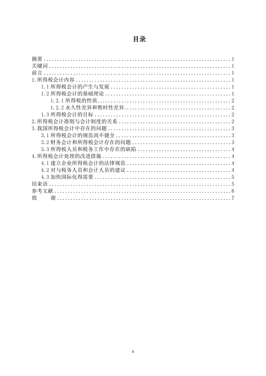 所得税会计相关问题的探讨毕业论文.doc_第2页