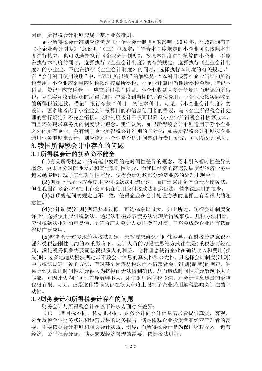 所得税会计相关问题的探讨毕业论文.doc_第5页