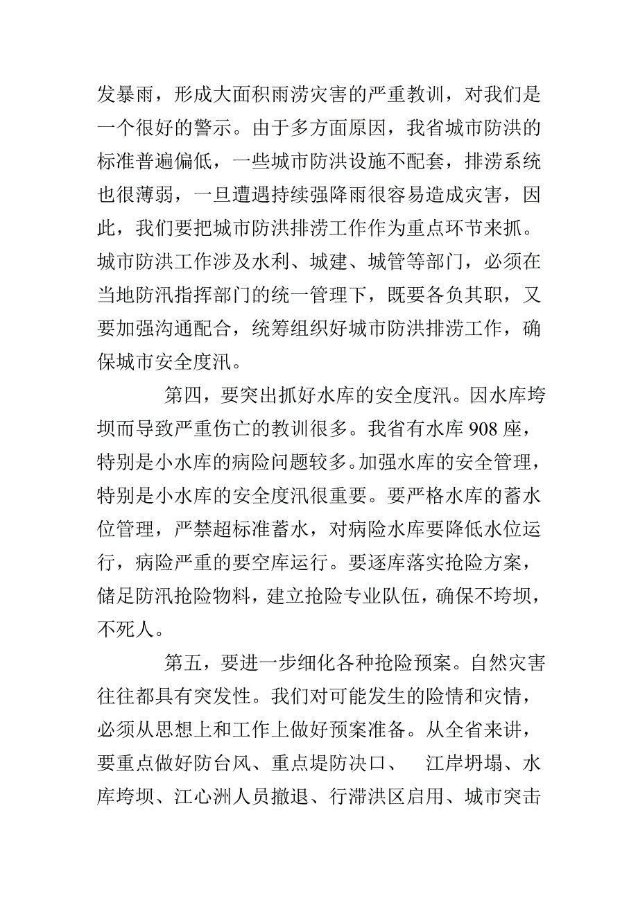 防汛防旱工作汇报_第4页