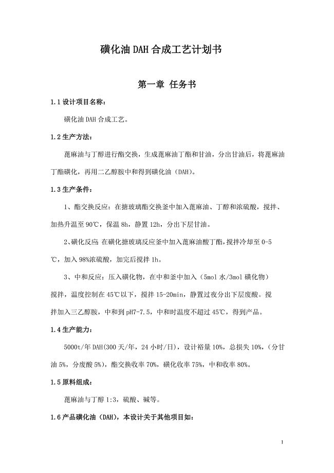 磺化油DAH合成工艺计划书
