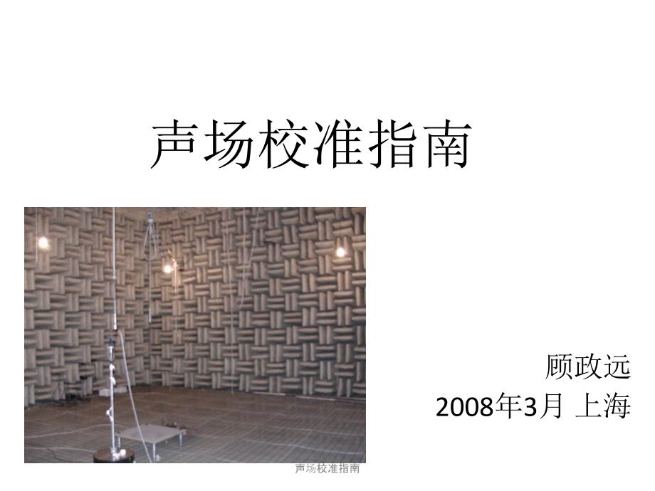 声场校准指南课件_第1页