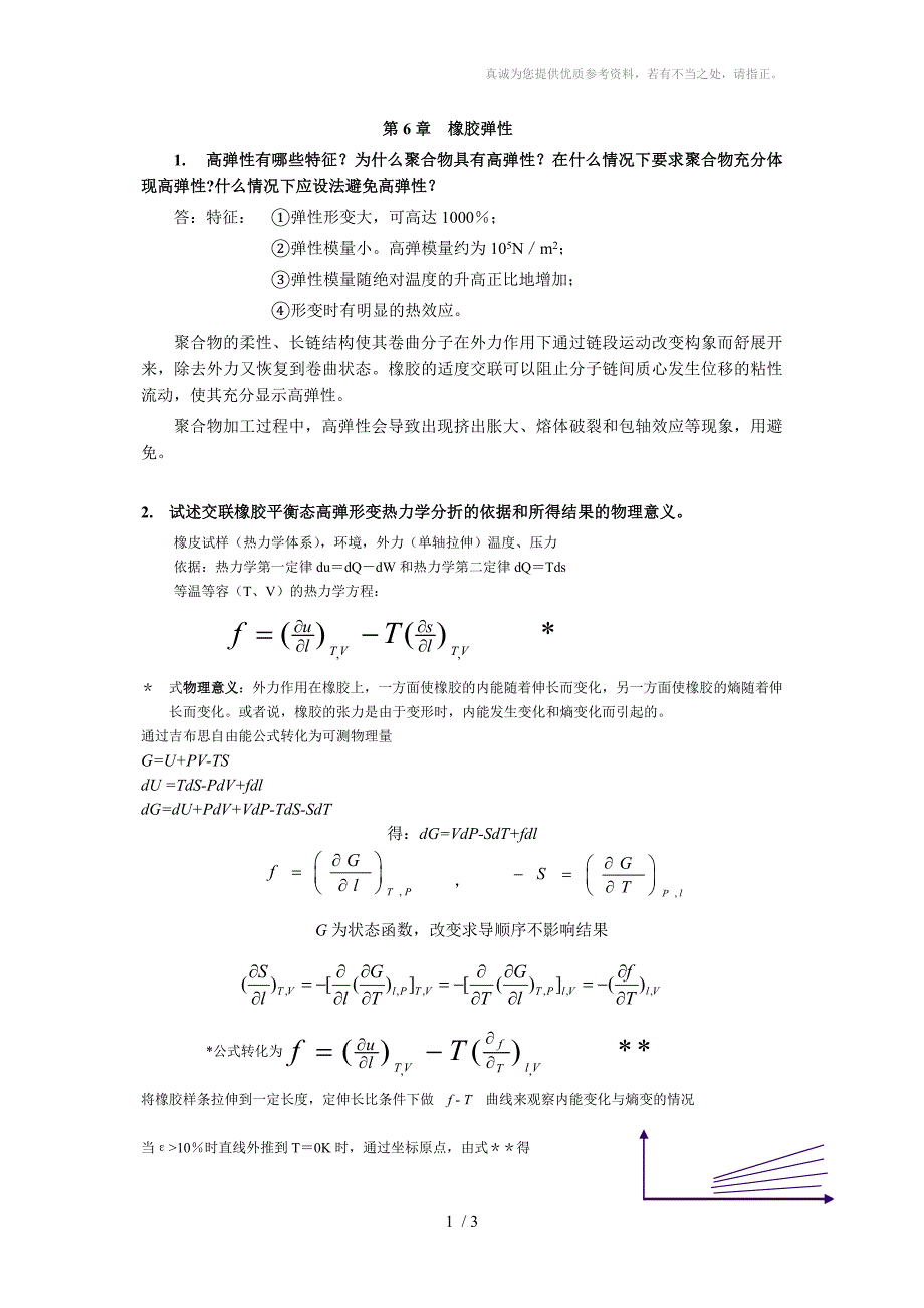 高分子物理作业6答案_第1页