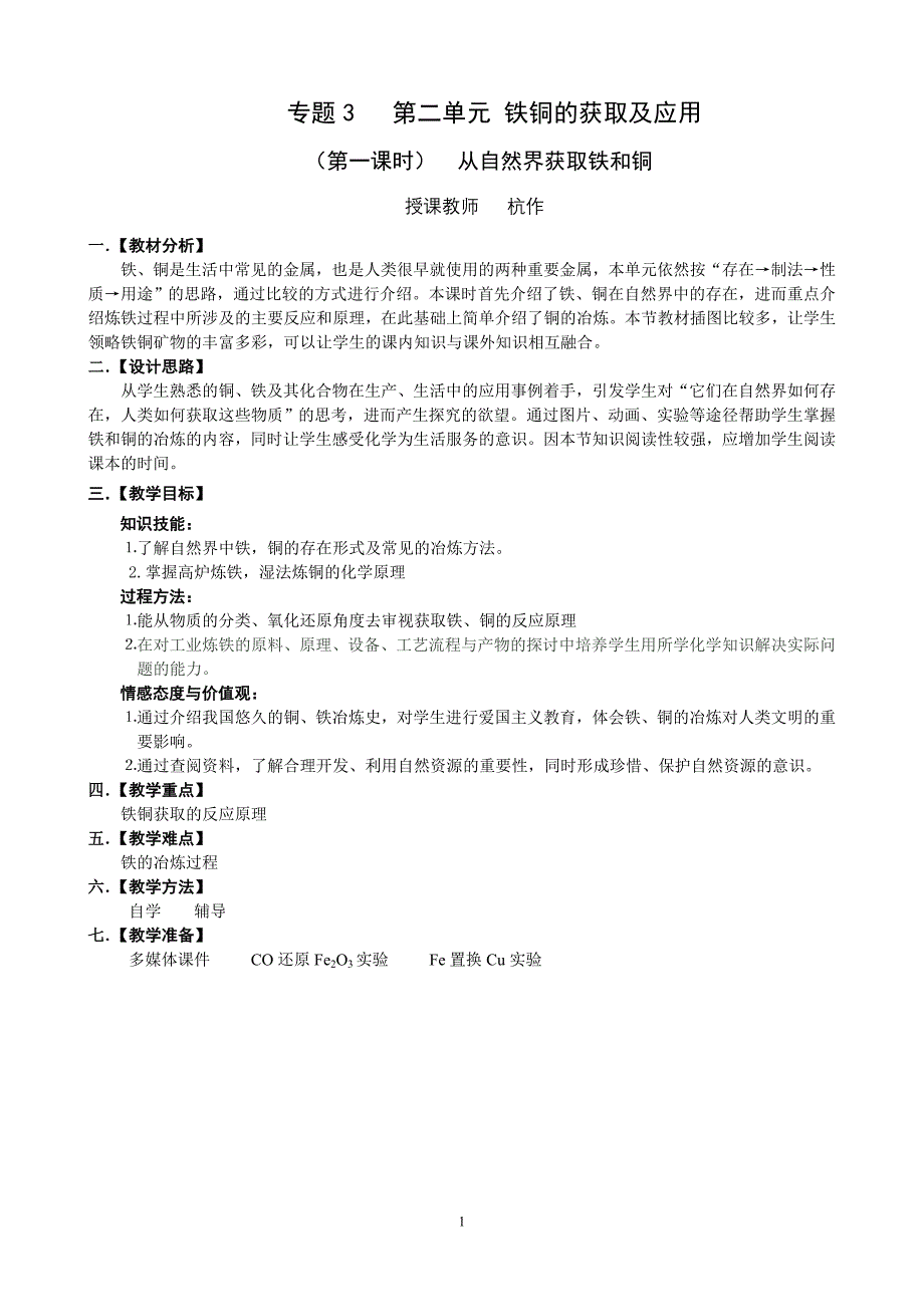 铁铜的获取教学设计.doc_第1页