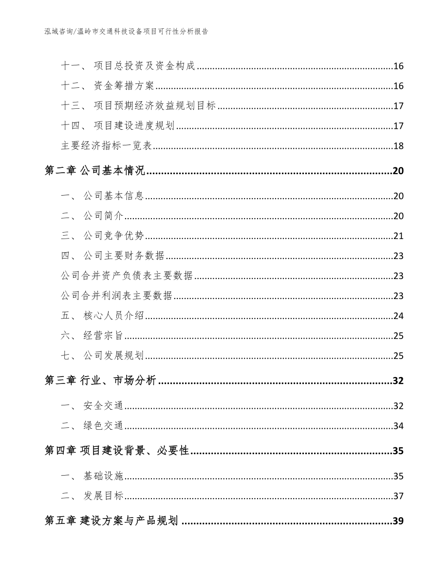 温岭市交通科技设备项目可行性分析报告【模板参考】_第4页