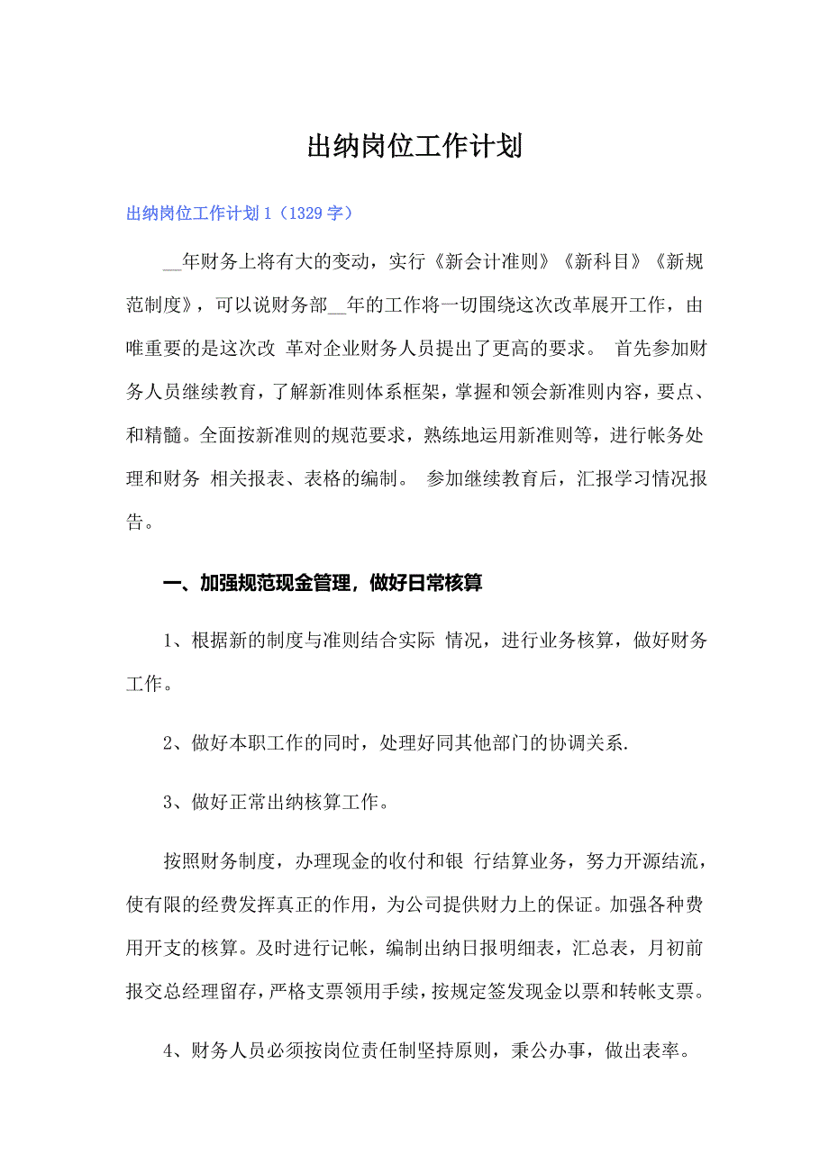 出纳岗位工作计划【最新】_第1页