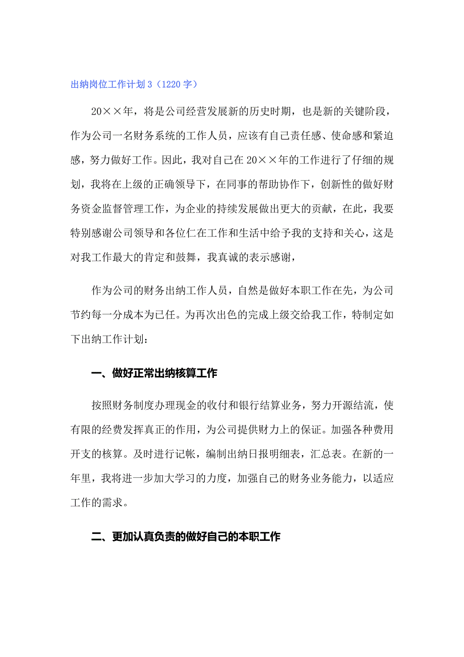 出纳岗位工作计划【最新】_第5页